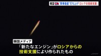 「ロシアの技術支援で作られた」北が打ち上げ失敗の“軍事衛星”エンジン　韓国メディア