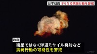 日本政府、北朝鮮のさらなる挑発行動に警戒　“衛星”の打ち上げ期間まだ残るも「期間内に打つことは常識的にはない」政府関係者