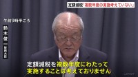 定額減税「複数年度の実施考えていない」鈴木財務大臣