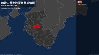 【土砂災害警戒情報】和歌山県・日高川町美山に発表