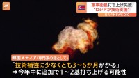 北朝鮮の「軍事衛星」打ち上げ失敗　韓国メディア“ロシアの技術支援か”　北朝鮮が今年中に追加で1～2基を打ち上げる可能性も