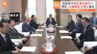 政治資金規正法の改正へ　与野党が修正協議始める　修正要求受け自民はあす修正案提示