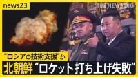 北朝鮮“ロケット打ち上げ失敗”　専門家「技術力を甘く見てはいけない」　韓国メディア“ロシアの技術支援”か【news23】