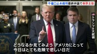 トランプ前大統領 改めて無罪主張「不倫口止め事件」裁判の最終弁論　今週内にも評決へ