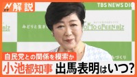 小池都知事の出馬表明はいつ？自民党との関係を模索か　所信表明では実績をアピール【Nスタ解説】