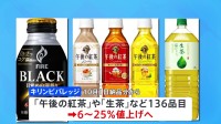 キリン「午後の紅茶」など値上げへ　10月から136品目　6％～25％