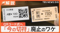 鉄道8社が切符廃止を発表　2026年度以降は“環境にやさしい”QRコードに【Nスタ解説】