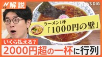 ラーメン1杯いくら払える？3500円の高級ラーメンも…お店は「1000円の壁」に苦慮【Nスタ解説】