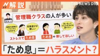 ため息はハラスメント？上司の「はぁ～」に不快の声　精神科医がおすすめするため息と対処法【Nスタ解説】