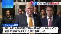 トランプ前大統領“不倫口止め料裁判”　陪審員による「評議」始まる　有罪か無罪かを話し合う