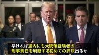 トランプ前大統領“不倫口止め料裁判”　陪審員による「評議」29日は結論出ず　30日以降も継続