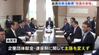 政治資金規正法改正めぐり、自民が政策活動費の見直し意向を表明も…野党は“不十分”と反発