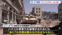 イスラエル高官「あと7か月間は戦わなければ」戦闘が少なくとも今年いっぱい続くとの認識示す