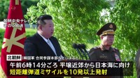 北朝鮮が短距離の弾道ミサイルを10発以上発射　専門家は「同時に発射できるように訓練も進めている」と指摘