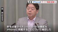 「身分証明書機能をアメリカ以外で展開するのは日本が初めて」来年春、iPhoneにマイナ機能搭載で政府とアップルが合意