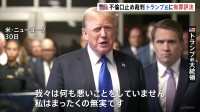 【速報】トランプ米前大統領に「有罪評決」 不倫口止め事件で　大統領経験者で初めて　トランプ氏は「戦い続ける」と強調