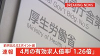 今年4月の有効求人倍率「1.26倍」で前月比0.02ポイント減　物価高などで製造業中心に求人減少