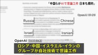 中国・ロシアなどのグループがAI技術で日本など世界で世論工作を図ったと発表　米オープンAI　処理水放出の批判記事作成など