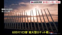 北朝鮮「先制攻撃の意志示すため超大型ロケットを一斉発射」 18発のミサイルが空に向かう写真も公開