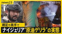 「今世紀最悪の環境破壊」ナイジェリア“原油戦争” の闇　須賀川記者がジャングルで“原油ゲリラ”に接触　裸足や素手で違法精製【news23】