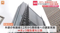 日テレが「セクシー田中さん」調査結果公表　ドラマ化の条件をめぐり原作側とドラマ制作側に食い違い　日テレ社長「不安な気持ちにさせてお詫び申し上げる」と謝罪