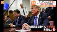 大統領選にどう影響？　トランプ氏に有罪評決　大統領経験者が有罪となるのは史上初