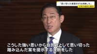 岸田総理「国民との約束果たさなければ信頼回復できず。自民党として思い切った案提示する決断」政治資金規正法改正で公明・維新に譲歩めぐり