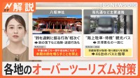 「危ない」舞妓パパラッチ 撮影禁止エリア設定も…、富士山“黒幕”新素材に交換へ【Nスタ解説】