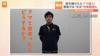 窓を開けたらクマが侵入…「クマにひっくり返されても頑張って戻ろう」群馬県が“実演”対策動画を公開