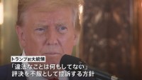 「有罪」評決のトランプ前大統領 控訴へ　会見で「違法なこと何もしてない」