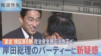 裏金問題で岸田総理に新疑惑 主催は“任意団体” 11年前のパーティーの実態　元自民党市議「やるための方便」【報道特集】