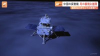 中国　無人探査機が月の裏側に着陸　サンプル採取へ