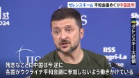 ゼレンスキー大統領が中国を批判　ウクライナ平和会議めぐり「中国が各国に参加しないよう働きかけている」