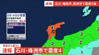 【速報】震度4 珠洲市
