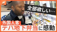 デパ地下のお弁当に和牛食べ放題！外国人客が“ときめいた”日本の魅力スポット