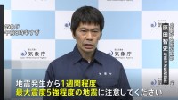 「今後1週間ほどは同程度の地震に注意」気象庁会見　石川県能登地方で最大震度5強の強い揺れを観測する地震