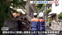 元日の地震で崩れかかっていた住宅がさらに倒壊　能越自動車道は一部区間で通行止め　石川県能登地方で震度5強