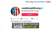 トランプ前大統領がTikTokアカウント開設　フォロワー数300万人超える　11月の大統領選に向けSNSでのアピール合戦