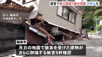 能登半島で震度5強の地震　元日の地震で一度倒壊していた住宅がさらに倒壊 「1週間ほど同程度の地震に注意」 震度7から5か月