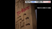 【速報】靖国神社落書き事件　中国籍の男すでに出国か