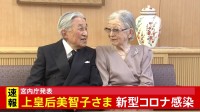 【速報】上皇后美智子さま新型コロナ陽性　軽症で入院せず　上皇さまは陰性