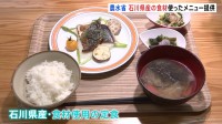 農林水産省の食堂で石川県産食材を使用したメニューの提供開始　能登半島地震の復興応援企画として