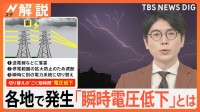 「瞬時電圧低下」とは？電気機器はデータ消失などの可能性も　ディズニーでは一時停電でアトラクション停止【Nスタ解説】