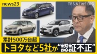 「都合のいい解釈で…」トヨタなど5社が“認証不正” 累計500万台超 「日本車に不安」の声も【news23】