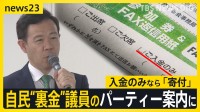 自民“裏金”議員が今月開催パーティー案内に「ご入金のみ」 有識者は問題視、規正法改正案が衆院通過へ 「抜け穴」は？【news23】