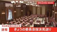 【速報】政治資金規正法改正案　きょうの委員会採決見送り　維新の反発受け再修正