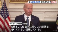 大統領選への影響は？バイデン氏息子　銃の不法所持で初公判　バイデン大統領「息子に限りない愛情を抱いている」