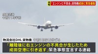 【速報】「エンジンに不具合」“緊急事態”貨物機が成田空港に緊急着陸