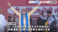 有権者9億7000万人に上るインド総選挙で開票始まる　与党優勢か