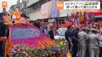 世界最大！「民主主義の祭典」インド総選挙　47℃の酷暑でも歌って踊って盛り上がる